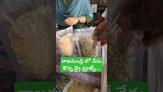 #rajahmundry లో #dryfruits ఎక్కడ కొన్నా? #godavaripeople #vlog #short #telugushorts #viral #trending