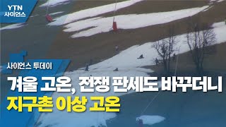 겨울 고온, 전쟁 판세도 바꾸더니...지구촌 이상 고온 / YTN 사이언스