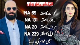 Election Karvan With Ayesha Naaz And Wajahat Saeed Khan | 9 July 2018 | Dunya News