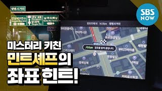 [백종원의 미스터리 키친] Ep.2 선공개 '민트셰프의 좌표 힌트!' / 'Mystery Kitchen' Preview Clip