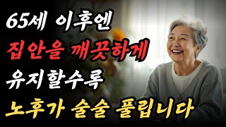 깨끗한 집에 사는 노인들이 매일 하는 일ㅣ노후의 생활ㅣ행복한 노후를 보내는 지혜