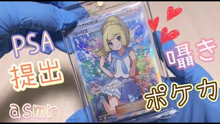 [ASMR] Whispering, Introducing Ganbari Lillie, Preparing to Submit to PSA Appraisal / Pokémon TCG