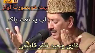 Heart touching Lab py Naat e Pak ka Naghma by Qari Waheed Zafar Qasmi lyrics in Urdu