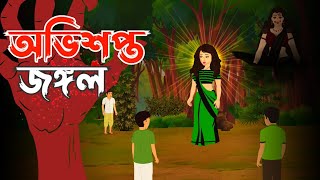 অভিশপ্ত জঙ্গল । বাংলা রূপকথার গল্প । Bangla Cartoon story । Vallage tai.