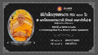 พิธีบำเพ็ญกุศลสตมวาร ครบ ๑๐๐ วัน พระโสภณธรรมวาที (ภิรมย์ อคฺคาภิรโม) อดีตผู้ช่วยเจ้าอาวาสวัดยานนาวา