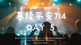 ☘️ 平安七月夜、禱告呼求主 - DAY5(農曆七月初五)☘️