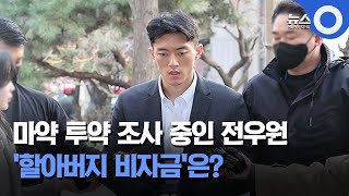 마약 투약 조사 중인 전우원, '할아버지 비자금'은? / OBS 뉴스O