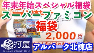 【SFC福袋】2024年お正月レトロゲーム福袋開封『駿河屋アルパーク北棟店』【スーパーファミコン】