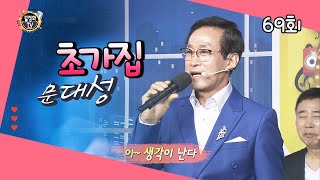 #문대성 - 초가집 (작사/곡 이성대) 69회 [길정화TV]