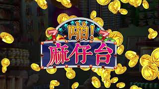 【啪！麻仔台】經典小瑪莉遊戲機，喚起童年回憶～巨額JACKPOT、多種送燈，讓你欲罷不能！@公弈娛樂城