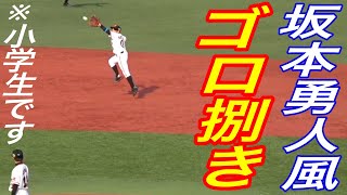 ジャイアンツJrショートの島田君の守備が上手すぎる！スローイングまでのプレイが華麗！！