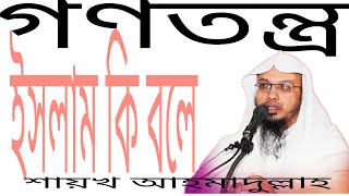 গণতন্ত্র : ইসলামের দৃষ্টিতে হারাম কি? না--- শায়খ আহমাদুল্লাহ