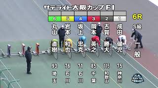 【岸和田競輪場】令和5年2月16日 6R サテライト大阪カップ FⅠ 3日目【ブッキースタジアム岸和田】