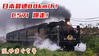 【80km/h】C571 SLやまぐち号 最高速度で爆走！ 2020.10.4