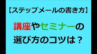 ステップメール講座の選び方！セミナーの良し悪しの見分け方は？