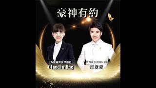 2022 02 14 豪神有約 Claudia Ong  _ RIWAY國際資深總監