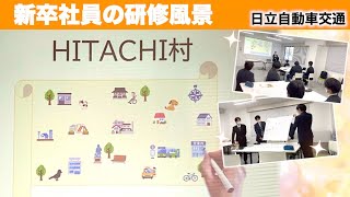 【新卒研修】密着！新卒社員研修　～HITACHI村～【密着】