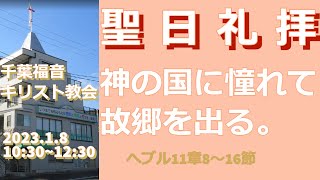 2023年1月8日聖日礼拝＝神の国に憧れて故郷を出る。= 千葉福音キリスト教会