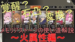 【テイクレ攻略】SRメモリアストーン使い道～火属性編～【テイルズオブクレストリア】