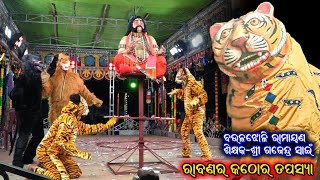 ମହାପ୍ରତାପୀ ରାବଣର କଠୋର ତପସ୍ୟା / Rabana Tapasya / Baulajhuli Ramayana / Gajendra Swani Ramayana