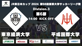 JR日本カップ2024 第98回関東大学サッカーリーグ戦3部 第6節 東京経済大学 vs 平成国際大学