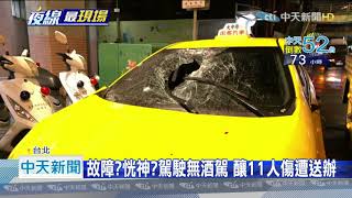 20201209中天新聞　台北轉運站旁嚴重車禍！小黃失控連撞11人傷