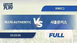 [유니크플레이] 씨스타 AUTHENTIC vs 서울욘커스 풀영상 | 03.05 | 파워리그구장