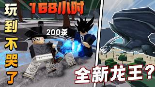 ROBLOX 最强战场The Strongest Battlegrounds 未来全新龙王？我玩了165小时终于成功了！挑战使用Hero Hunter 一拳超人英雄！... 新手学这个技巧就很顺利了！