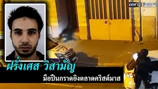 ตำรวจฝรั่งเศสวิสามัญมือปืนกราดยิง | ข่าวช่องวัน | one31