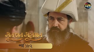 #SultanSuleiman | সুলতান সুলেমান | EP 182 | Deepto TV | Bangla Dubbed Series | Deepto TV