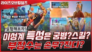 [라오킹] 이성계 부장수 누굴쓰지?! 특성은 뭐쓰지?? 조합실험 해보자!!