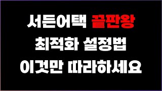 서든어택 끝판왕 최적화 설정법 공개합니다. 꼭 따라하세요 (심화편)