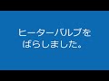 ジャガーsタイプヒーターバルブの破損・モジュール修理