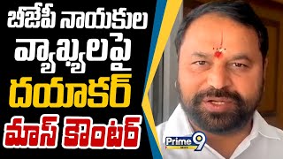 బీజేపీ నాయకుల వ్యాఖ్యలపై దయాకర్ మాస్ కౌంటర్ | Addanki Dayakar | Prime9 News