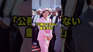 「ワガママ病」と大批判された雅子さま #歴女は古代史を語りたい #雅子さま #皇室