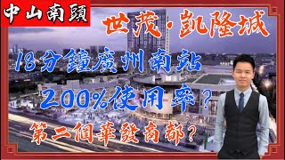 【中山世茂 凱隆城】-2021最具有投資盤丨投資必睇丨3分鐘高鐵站，高鐵上蓋丨買一送一丨中山南部最大商業體丨總價38萬？丨實用率200%丨18分鐘廣州南站丨雙份收益丨回報率高達6厘丨線上看房丨