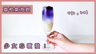 荔枝氣泡飲｜少女心噴發！Sparkling lychee drink recipe