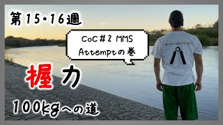 【第15・16週】CoC No.2 MMS Attemptの巻【握力100kgへの道】