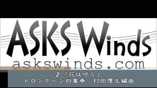 『花は咲く』実演奏 トロンボーン四重奏／村田厚生編曲