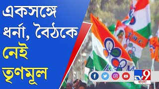 আজও বিরোধীদের নিয়ে বৈঠকের ডাক কংগ্রেসের | Congress | Trinamool | TMC