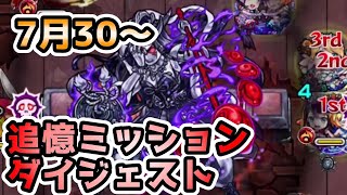 【全5ダンジョン】7月30日～追憶ミッション攻略ダイジェスト！！【モンスト】