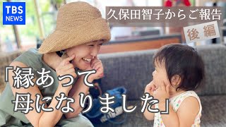 TBS 久保田智子からご報告「復職しました」そして「母になりました」【後編】