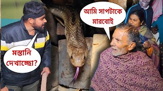 সাপ উদ্ধারে গিয়ে লেগে গেলো তুমুল অশান্তি! লাঠির বারি মেরে দিল এক মাতাল! এমন ঘটনা আগে ঘটেনি! #rescue