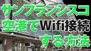 サンフランシスコ国際空港（SFO）の無料wifiの接続方法（iPhone版）サンフランシスコ国際空港の無料ワイファイ通信、インターネット接続を利用するには