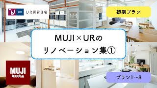 【UR賃貸住宅】MUJI×URが凄い‼︎古い団地でもリノベーションでここまで変わる‼︎ ①