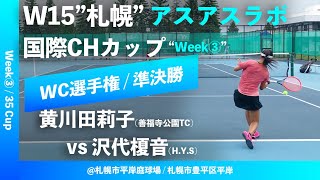 【ITF札幌③週目/WC予選】黄川田莉子(善福寺公園TC) vs 沢代榎音(H.Y.S) W15札幌 アスアスラボ国際チャレンジカップ “35 Cup” ワイルドカード選手権