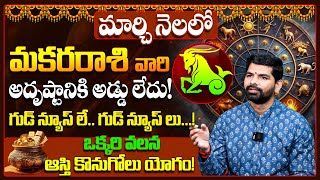 Makara Rashi Phalalu March 2025 | మకర రాశి ఫలాలు 2025 | March Month Horoscope 2025 | Monthly