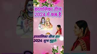 हरतालिका तीज कब है 2024 में |Hartalika Teej 2024 Date | Hartalika Teej 2024 Date in Hindi |  #shorts