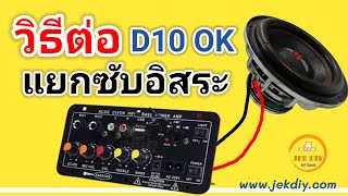 วิธีต่อวงจรแยกขับซับD10OKแอมป์จิ๋วบลูทูธคาราโอเกะ