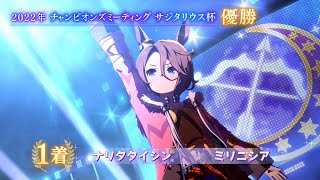 ウマ娘プリティダービー 第2回サジタリウス杯決勝（グレードリーグBグループ）